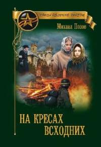 Книга « На кресах всходних » - читать онлайн