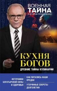 Книга « Кухня Богов. Древние тайны кулинарии » - читать онлайн