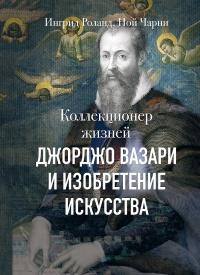 Книга « Коллекционер жизней. Джорджо Вазари и изобретение искусства » - читать онлайн