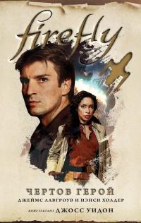 Firefly. Чертов герой 