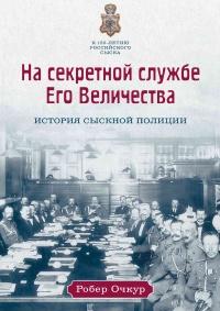 Книга « На секретной службе Его Величества. История Сыскной полиции » - читать онлайн