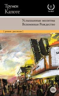 Книга « Услышанные молитвы. Вспоминая Рождество » - читать онлайн