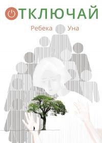 Книга « Отключай  » - читать онлайн