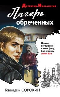 Книга « Лагерь обреченных » - читать онлайн