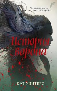 Книга « История ворона » - читать онлайн