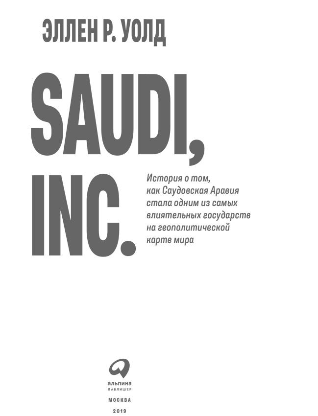 SAUDI, INC. История о том, как Саудовская Аравия стала одним из самых влиятельных государств на геополитической карте мира