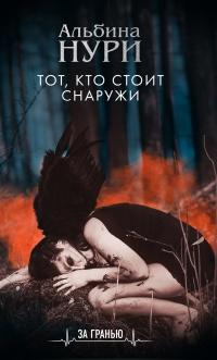 Книга « Тот, кто стоит снаружи » - читать онлайн