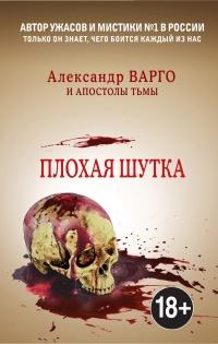 Книга « Плохая шутка  » - читать онлайн