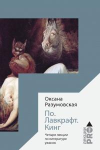 Книга « По. Лавкрафт. Кинг. Четыре лекции о литературе ужасов » - читать онлайн