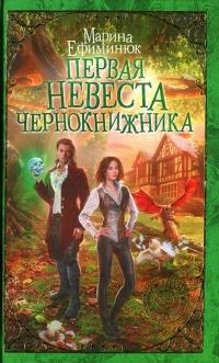 Книга « Первая невеста чернокнижника » - читать онлайн