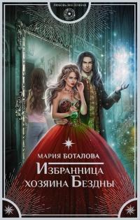 Книга « Избранница хозяина Бездны » - читать онлайн