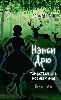 Книга « Нэнси Дрю и таинственные незнакомцы » - читать онлайн