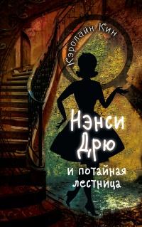 Книга « Нэнси Дрю и потайная лестница » - читать онлайн