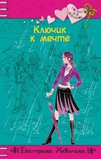 Книга « Ключик к мечте » - читать онлайн