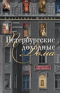 Петербургские доходные дома. Очерки из истории быта