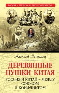 Книга « Деревянные пушки Китая » - читать онлайн