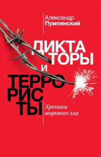 Книга « Диктаторы и террористы » - читать онлайн