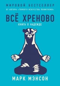 Книга « Всё хреново » - читать онлайн