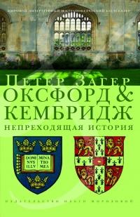 Оксфорд и Кембридж. Непреходящая история 