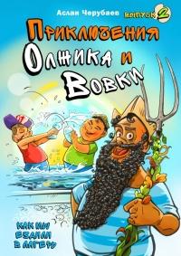 Книга « Приключения Олжика и Вовки. Как мы ездили в лагерь  » - читать онлайн