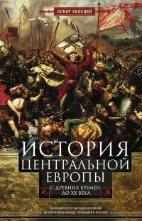 История Центральной Европы с древних времен до ХХ века