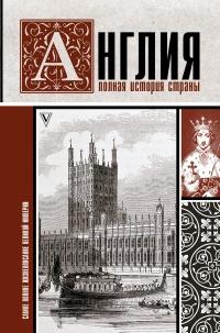 Книга « Англия. Полная история страны » - читать онлайн