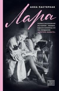 Книга « Лара. Нерассказанная история любви, вдохновившая на создание «Доктора Живаго» » - читать онлайн