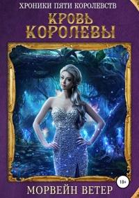 Книга « Кровь королевы » - читать онлайн