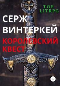 Книга « Королевский квест » - читать онлайн