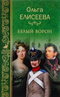 Книга « Белый ворон » - читать онлайн