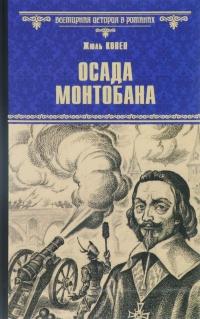 Книга « Осада Монтобана » - читать онлайн