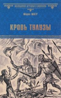 Книга « Кровь Тулузы » - читать онлайн