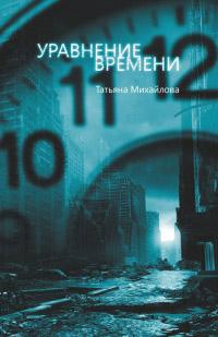 Книга « Уравнение времени » - читать онлайн