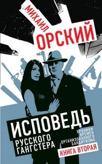 Книга « Исповедь русского гангстера. Хроники времен организованного бандитизма. Книга вторая » - читать онлайн