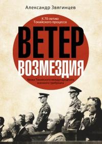 Книга « Ветер возмездия. Уроки Токийского международного военного трибунала » - читать онлайн