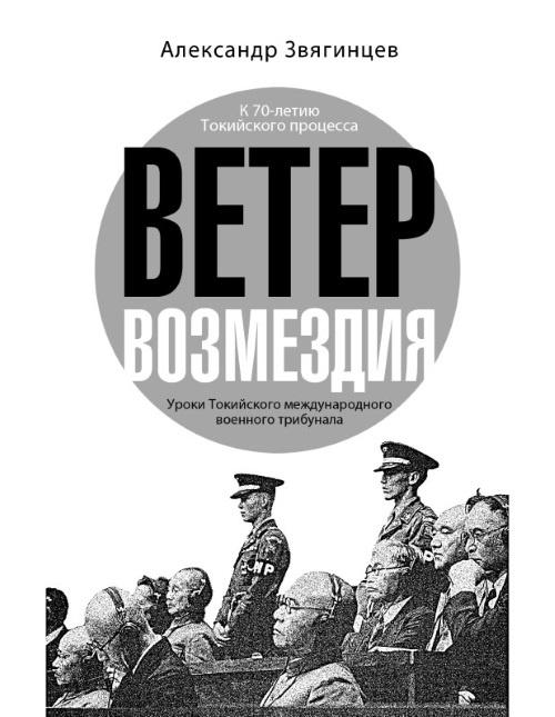 Ветер возмездия. Уроки Токийского международного военного трибунала