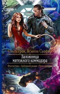 Книга « Заложница мятежного коммодора » - читать онлайн