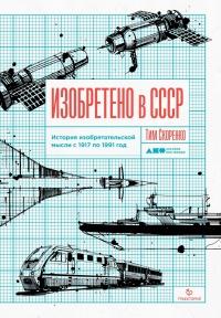 Книга « Изобретено в СССР » - читать онлайн