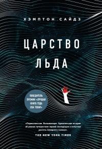 Книга « Царство льда » - читать онлайн