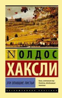 Книга « Эти опавшие листья » - читать онлайн