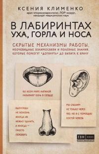 Книга « В лабиринтах уха, горла и носа. Скрытые механизмы работы, неочевидные взаимосвязи и полезные знания, которые помогут «дотянуть» до визита к врачу » - читать онлайн