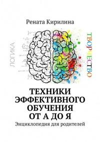 Техники эффективного обучения от А до Я. Энциклопедия для родителей