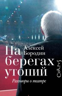 Книга « На берегах утопий » - читать онлайн