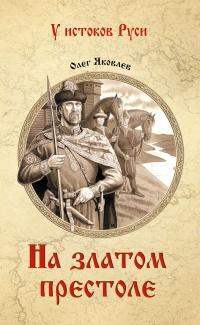 Книга « На златом престоле » - читать онлайн