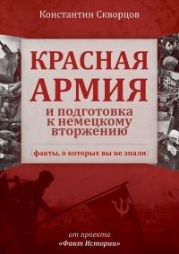 Книга « Красная Армия и подготовка к немецкому вторжению (факты, о которых вы не знали) » - читать онлайн