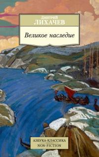 Книга « Великое наследие » - читать онлайн