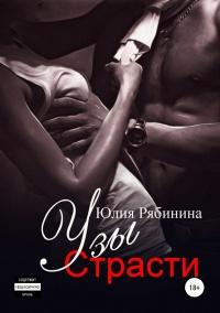 Книга « Узы страсти  » - читать онлайн