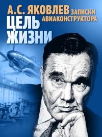 Книга « Цель жизни. Записки авиаконструктора » - читать онлайн