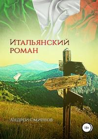 Книга « Итальянский роман » - читать онлайн