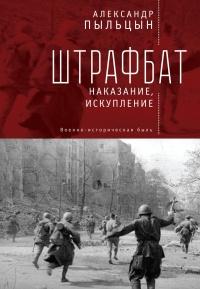 Книга « Штрафбат. Наказание, искупление (Военно-историческая быль) » - читать онлайн